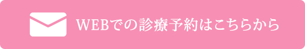 WEBでの診療予約はこちらから