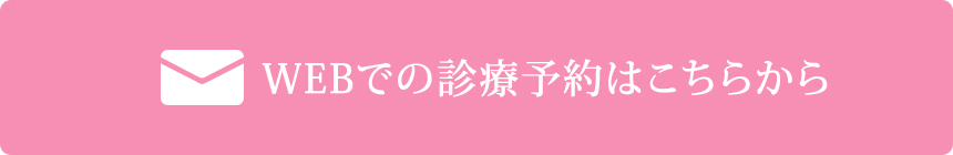 診療予約はこちら