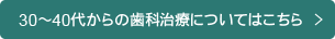 30～40代からの歯科治療についてはこちら