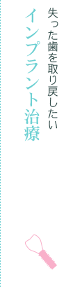 インプラント治療