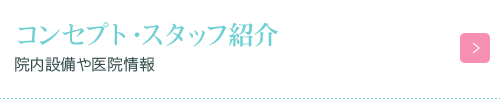 コンセプト・スタッフ紹介