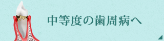 中等度の歯周病へ