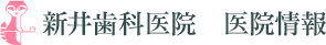 新井歯科医院　医院情報