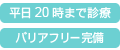 平日20時まで診療 バリアフリー完備