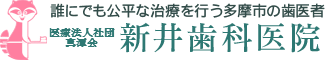 誰にでも公平な治療を行う多摩市の歯医者 新井歯科医院