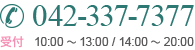 042-337-7377 受付 10:00～13:00 / 14:00～20:00