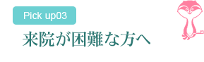 来院が困難な方へ