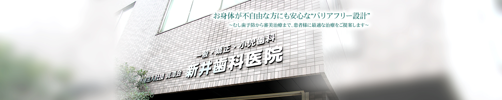 お身体が不自由な方にも安心な“バリアフリー設計”～むし歯予防から審美治療まで、患者様に最適な治療をご提案します～