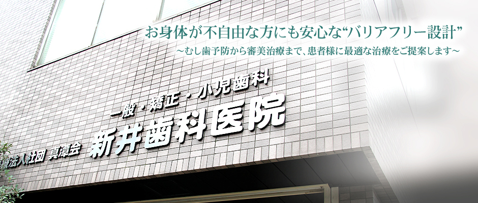 お身体が不自由な方にも安心な“バリアフリー設計”～むし歯予防から審美治療まで、患者様に最適な治療をご提案します～