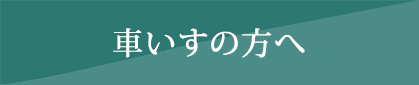 車いすの方へ